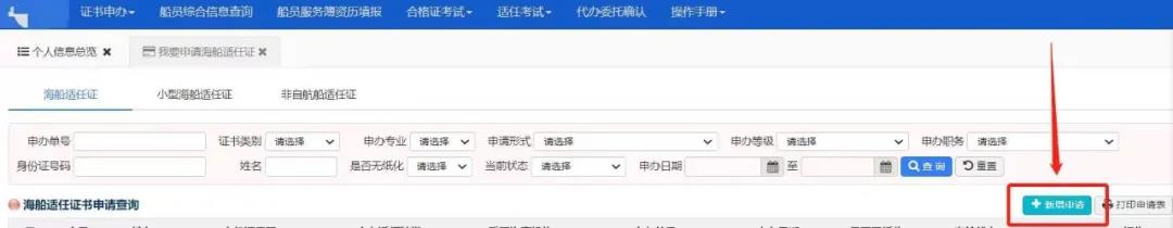 船员网上办证 如何申请和修改 申报(图1)