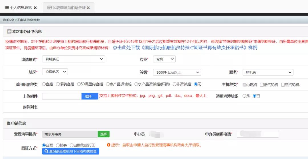 船员网上办证 如何申请和修改 申报(图2)